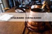 94马拉多纳表现（94年马拉多纳表现）