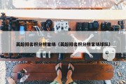 英超排名积分榜客场（英超排名积分榜客场球队）