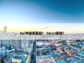 fsc中国赛赛程？ fdcs3赛程？