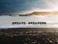 进球怎么守住，进球怎么守住球台