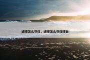 进球怎么守住，进球怎么守住球台