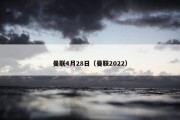 曼联4月28日（曼联2022）