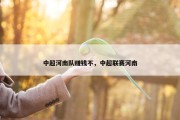 中超河南队赚钱不，中超联赛河南