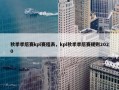 秋季季后赛kpl赛程表，kpl秋季季后赛规则2020