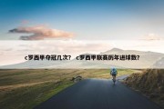 c罗西甲夺冠几次？ c罗西甲联赛历年进球数？