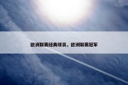 欧洲联赛经典球员，欧洲联赛冠军