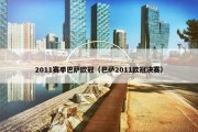 2011赛季巴萨欧冠（巴萨2011欧冠决赛）