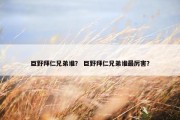 巨野拜仁兄弟谁？ 巨野拜仁兄弟谁最厉害？