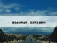 国足成绩预选赛，国足预选赛赛制