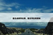 国足成绩预选赛，国足预选赛赛制