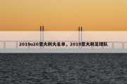 2019u20意大利大名单，2019意大利足球队