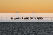 拜仁全身照片大全图片（拜仁球员照片）