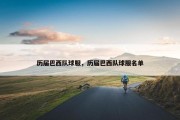 历届巴西队球服，历届巴西队球服名单