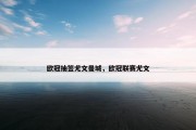 欧冠抽签尤文曼城，欧冠联赛尤文