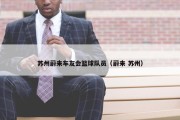 苏州蔚来车友会篮球队员（蔚来 苏州）