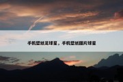 手机壁纸足球星，手机壁纸图片球星