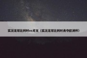 实况足球比利时vs尤文（实况足球比利时勇夺欧洲杯）