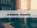 切尔西满租借名额，切尔西租借马竞