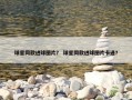 球星同款进球图片？ 球星同款进球图片卡通？