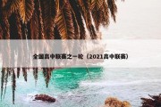 全国高中联赛之一轮（2021高中联赛）