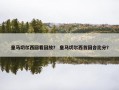 皇马切尔西回看回放？ 皇马切尔西首回合比分？