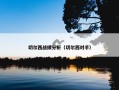 切尔西战绩分析（切尔西对手）