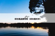 切尔西战绩分析（切尔西对手）