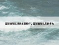 篮球青年队球员年薪排行，篮球青年队年龄多大