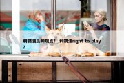 利物浦瓜帅观点？ 利物浦right to play？