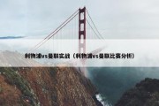 利物浦vs曼联实战（利物浦vs曼联比赛分析）