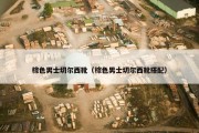 棕色男士切尔西靴（棕色男士切尔西靴搭配）