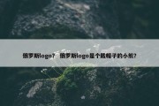 俄罗斯logo？ 俄罗斯logo是个戴帽子的小熊？