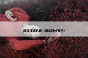 踢足球被扒裤（踢足球掉裤子）