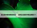前火箭中锋有哪些球员？ 火箭队以前的中锋去哪里了？