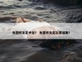 东西杯女足中日？ 东亚杯女足比赛结果？