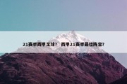 21赛季西甲足球？ 西甲21赛季最佳阵容？