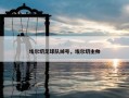 埃尔切足球队绰号，埃尔切主帅