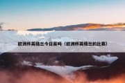 欧洲杯英格兰今日赢吗（欧洲杯英格兰的比赛）