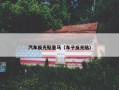 汽车反光贴皇马（车子反光贴）