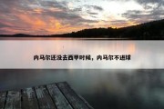 内马尔还没去西甲时候，内马尔不进球