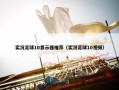 实况足球10显示器推荐（实况足球10视频）