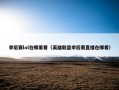 季后赛lol在哪里看（英雄联盟季后赛直播在哪看）