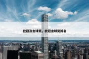 欧冠及金球奖，欧冠金球奖排名