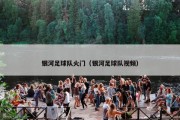 银河足球队火门（银河足球队视频）