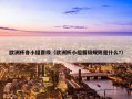 欧洲杯各小组晋级（欧洲杯小组晋级规则是什么?）
