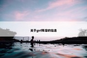 关于gnf阵容的信息