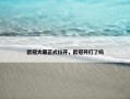 欧冠大幕正式拉开，欧冠开打了吗