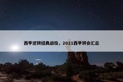 西甲逆转经典战役，2021西甲转会汇总