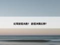 红军欧冠大胜？ 欧冠决赛红牌？