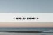 红军欧冠大胜？ 欧冠决赛红牌？